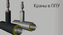 краны в ППУ изоляции